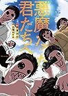 悪魔だった君たちへ 第2巻