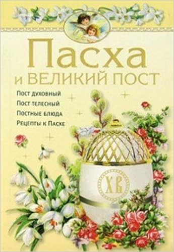 Аст-пресс пасха и великий пост наши праздники тверд обл (9785462010996)
