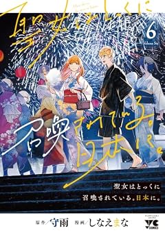 聖女はとっくに召喚されている。日本に。の最新刊
