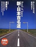 新・日本百名道―美しい日本の道、新選100!!