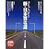 新・日本百名道―美しい日本の道、新選100!!
