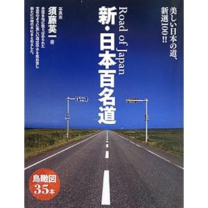 Shin nihon hyakumeidoÌ„ : utsukushii nihon no michi shinsen hyaku