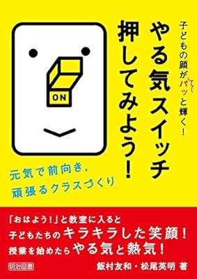 子どもの顔がパッと輝く やる気スイッチ押してみよう 元気で前向き 頑張るクラスづくり Amazon Com Au Books