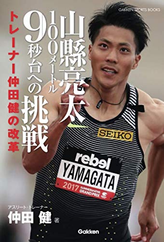山縣亮太１００メートル９秒台への挑戦 トレーナー仲田健の改革 学研スポーツブックス 仲田 健 本 通販 Amazon