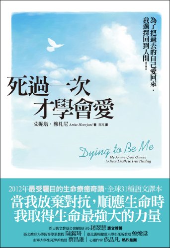 Dying to Be Me: My Journey from Cancer, to Near Death, to True Healing (Chinese Edition) by Anita Moorjani