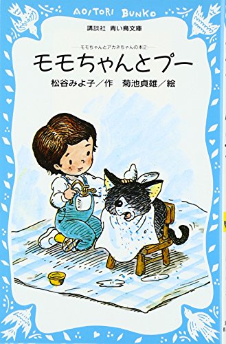 モモちゃんとプ―モモちゃんとアカネちゃんの本 2 (青い鳥文庫 6-2)