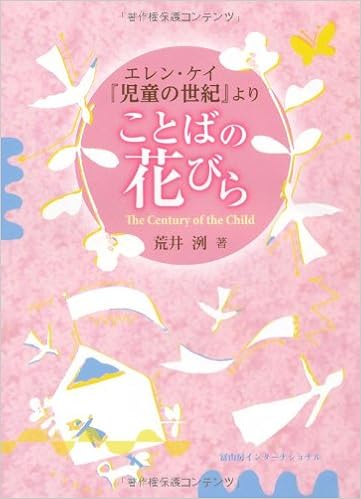 エレン ケイ 児童の世紀 より ことばの花びら 荒井 洌 本 通販 Amazon