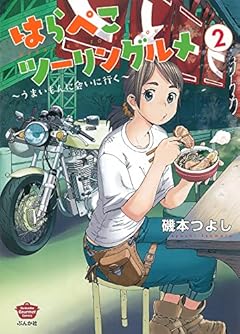 はらぺこツーリングルメ ～うまいもんに会いに行く～の最新刊