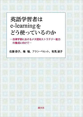 英語学習者はeーlearningをどう使っているのか 自律学習におけるメタ認知ストラテジー能力の養成に向 権瞳 佐藤恭子 本 通販 Amazon