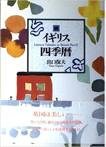 続 イギリス四季暦 出口 保夫 本 通販 Amazon