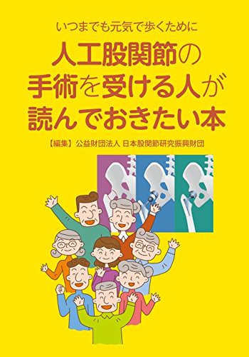 人工股関節の手術を受ける人が読んでおきたい本 秋山 治彦 飯田 寛和 泉田 良一 大谷 卓也 白土 英明 進藤 裕幸 太藻 ゆみこ 帖佐 悦男 内藤 正俊 樋口 富士男 別府 諸兄 間島 直彦 安永 裕司 山本 謙吾 別府 諸兄