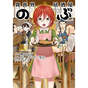 異世界居酒屋「のぶ」(2) (角川コミックス・エース) [Kindle版]