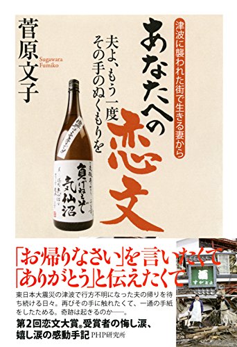 津波に襲われた街で生きる妻から あなたへの恋文 夫よ、もう一度その手 by 菅原 文子