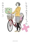 となりの801ちゃん＋ 第3巻