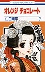 オレンジチョコレート 第7巻