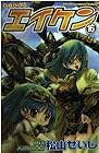 エイケン 第16巻