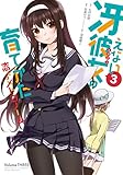「冴えない彼女の育てかた 恋するメトロノーム(3)/原作:丸戸史明、作画:武者サブ(月刊ビッグガンガン)」
