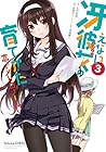 冴えない彼女の育てかた 恋するメトロノーム 第3巻
