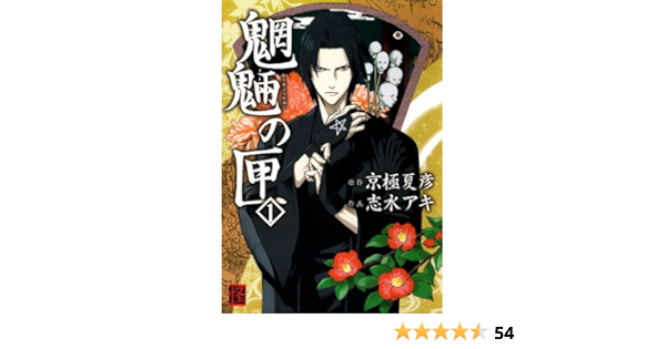 Amazon Com 魍魎の匣 1 カドカワデジタルコミックス Japanese Edition Ebook 京極 夏彦 志水 アキ Kindle Store
