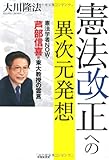憲法改正への異次元発想