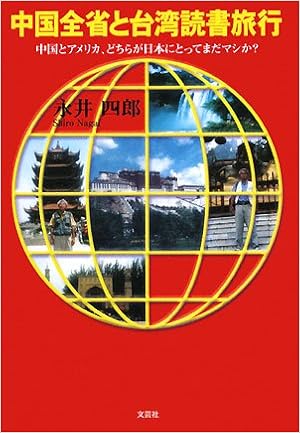 中国全省と台湾読書旅行 中国とアメリカ どちらが日本にとってまだマシか 永井 四郎 本 通販 Amazon