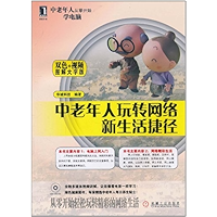 中老年人玩转网络新生活捷径(图解大字版) (Chinese Edition) book cover 中老年人玩转网络新生活捷径(图解大字版) (Chinese Edition) book cover