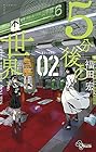 5分後の世界 第2巻