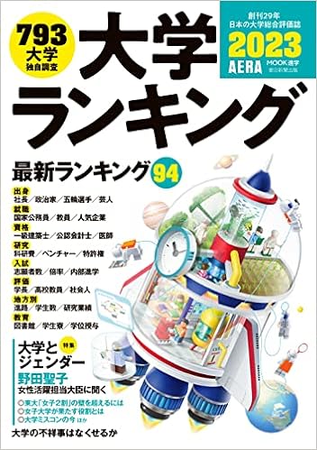 Amazon Co Jp 大学ランキング23 Aeraムック 朝日新聞出版 本 通販