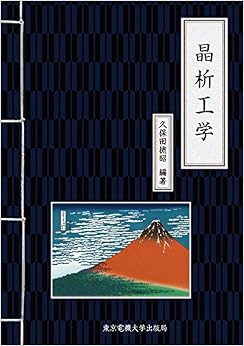 晶析工学 (日本語) 単行本(ソフトカバー) – 2016/10/20 の本の表紙
