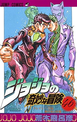 JOJO'S BIZARRE ADVENTURE Vol.49 ( Japanese Edition ): Hirohiko