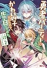 勇者パーティーにかわいい子がいたので、告白してみた。 第2巻