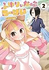 ふゆりぃな先生のろーばい 第2巻