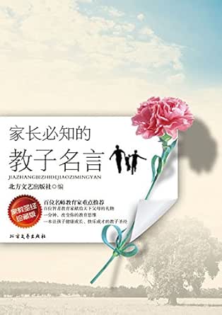 Amazon Com 家长必知的教子名言ebook 北方文艺出版社 Kindle Store