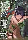 娘の寝室 第3巻