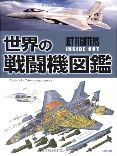 在庫一掃 世界の戦闘機図鑑 Jet Fighters Inside Out 児童 在庫一掃 世界の戦闘機図鑑 Jet Fighters Inside Out 児童