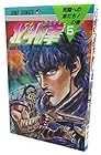 北斗の拳 第5巻