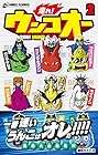 走れ! ウンコオー 第2巻