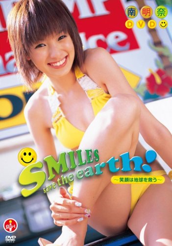 南明奈 SMILES save the earth!!~笑顔は地球を救う!!~