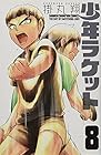 少年ラケット 第8巻