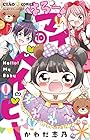 はろー! マイベイビー 第10巻