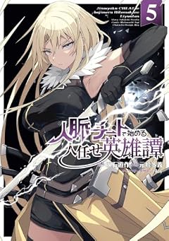 人脈チートで始める人任せ英雄譚の最新刊
