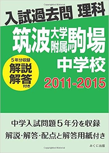 入試過去問理科 解説解答付き 11 15 筑波大学附属駒場中学校 みくに出版 本 通販 Amazon