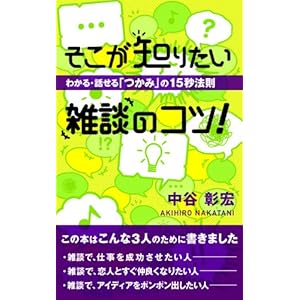 そこが知りたい雑談のコツ！~わかる・話せる「つかみ」の１５秒法則~ [Kindle版]