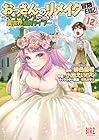 おっさんのリメイク冒険日記 ～オートキャンプから始まる異世界満喫ライフ～ 第12巻