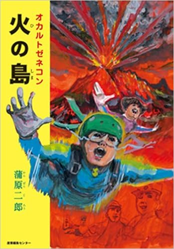 オカルトゼネコン火の島 蒲原 二郎 本 通販 Amazon