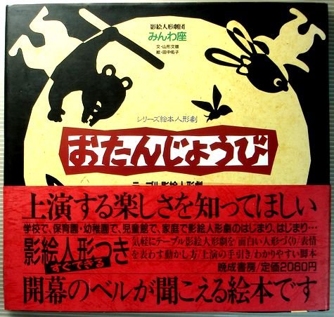 おたんじょうび テーブル影絵人形劇 シリーズ絵本人形劇 Amazon Com Books