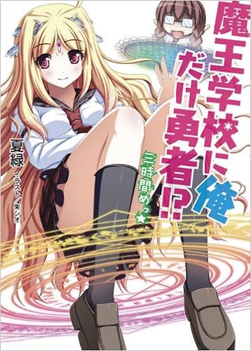 魔王学校に俺だけ勇者 三時間めっ Hj文庫 Amazon Com Books