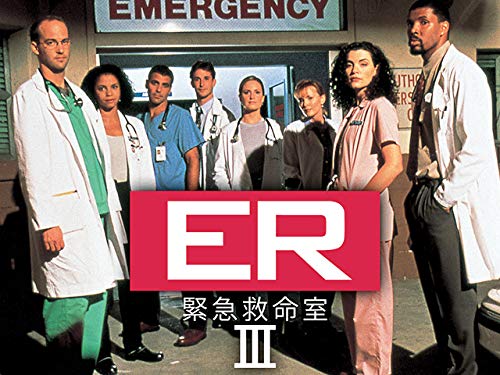 Amazon Co Jp Er緊急救命室iii 吹替版 を観る Prime Video