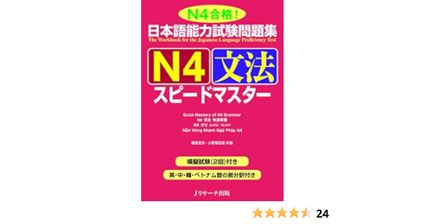 Amazon Com 日本語能力試験問題集 N4文法スピードマスター Japanese Edition Ebook 桑原 里奈 小野塚 若菜 Kindle Store