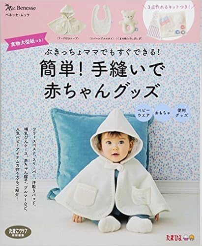 Amazon Co Jp 簡単 手縫いで赤ちゃんグッズ ベネッセ ムック たまひよブックス ベネッセコーポレーション 本 通販 Amazon Co Jp 簡単 手縫いで赤ちゃんグッズ ベネッセ ムック たまひよブックス ベネッセコーポレーション 本 通販